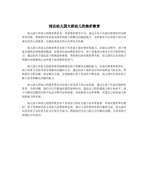 浅议幼儿园大班幼儿的挫折教育