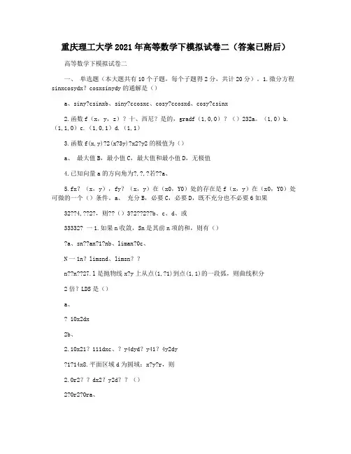 重庆理工大学2021年高等数学下模拟试卷二(答案已附后)