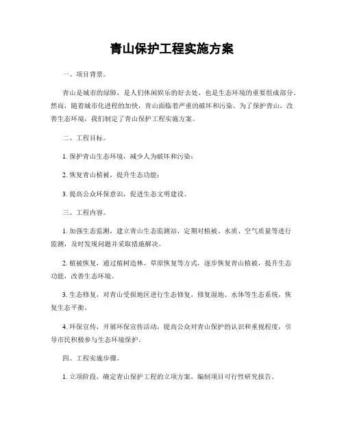 青山保护工程实施方案