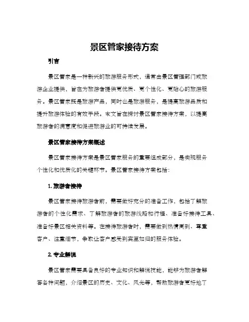 景区管家接待方案