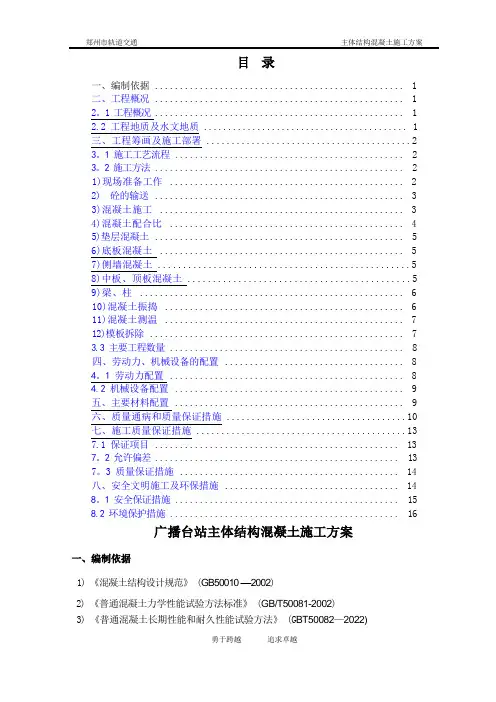 地铁车站主体结构混凝土施工方案