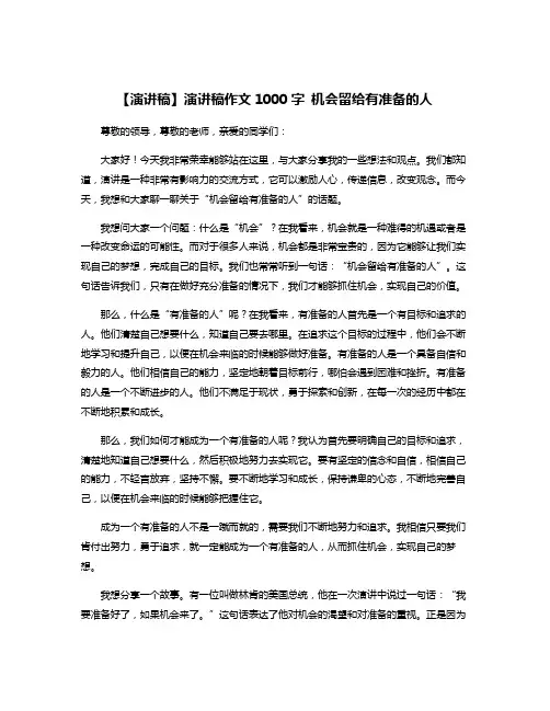 【演讲稿】演讲稿作文1000字 机会留给有准备的人