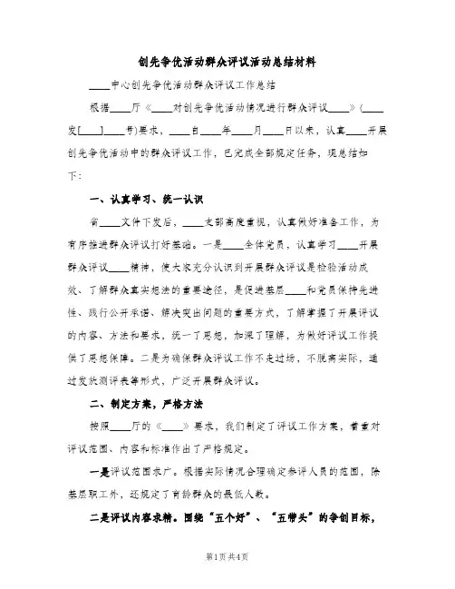 创先争优活动群众评议活动总结材料（2篇）