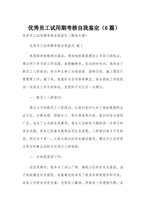 优秀员工试用期考核自我鉴定(6篇)
