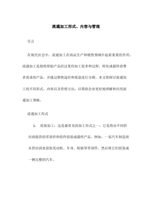流通加工形式、内容与管理