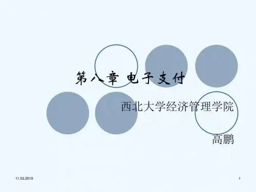 第八章_电子支付