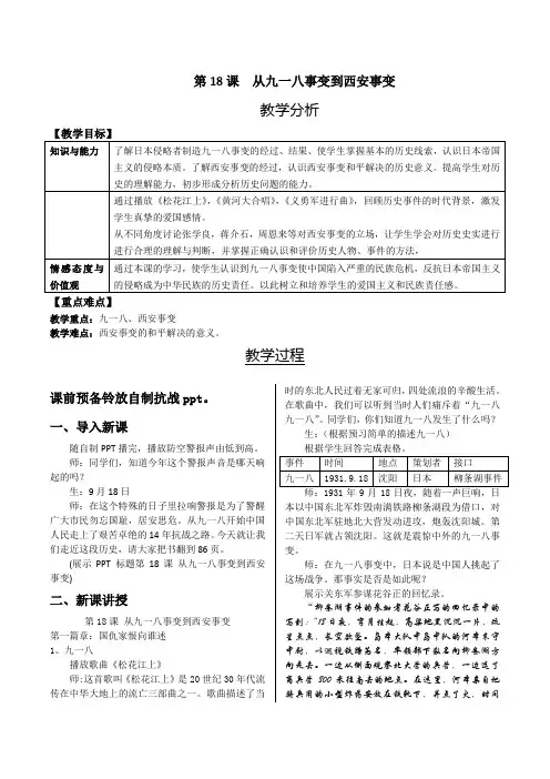 (部编)人教版初中八年级历史上册《 第18课 从九一八事变到西安事变》 优质课教学设计_3