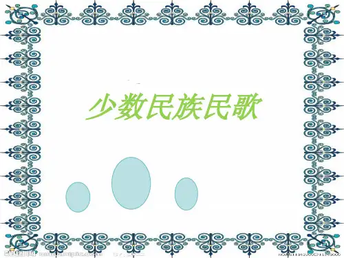 少数民族民歌 课件-2024-2025学年高一上学期音乐人音版(2019)必修音乐鉴赏