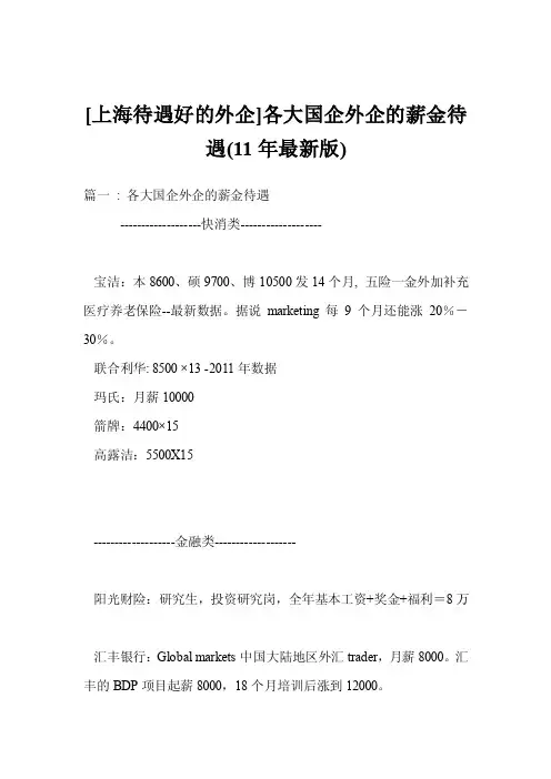 [上海待遇好的外企]各大国企外企的薪金待遇（11年最新版）