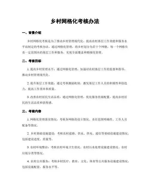 乡村网格化考核办法
