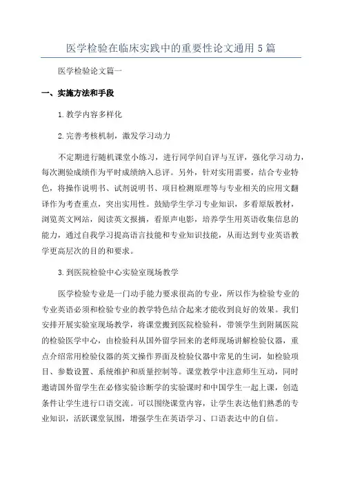 医学检验在临床实践中的重要性论文通用5篇