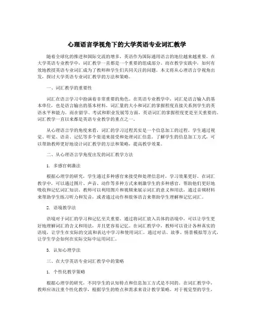 心理语言学视角下的大学英语专业词汇教学