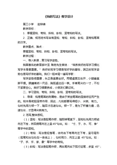 《钩的写法》教学设计
