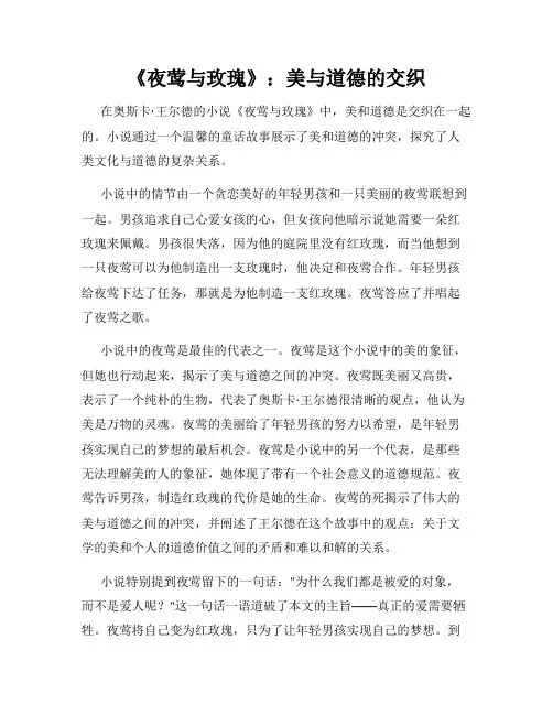 《夜莺与玫瑰》：美与道德的交织
