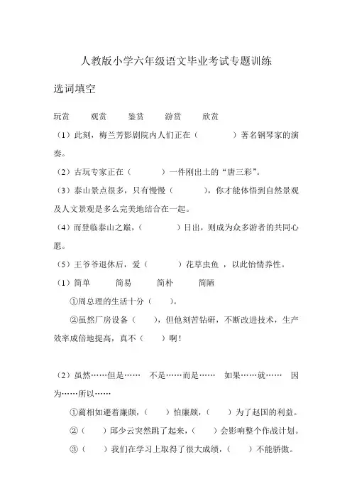 人教版小学六年级语文毕业考试专题训练选词填空