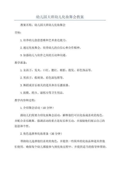 幼儿园大班幼儿化妆舞会教案