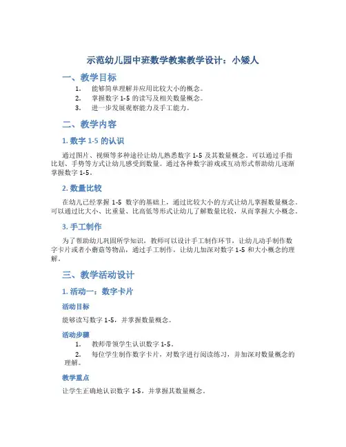 示范幼儿园中班数学教案教学设计：小矮人