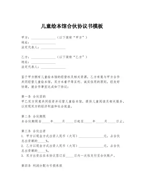 儿童绘本馆合伙协议书模板
