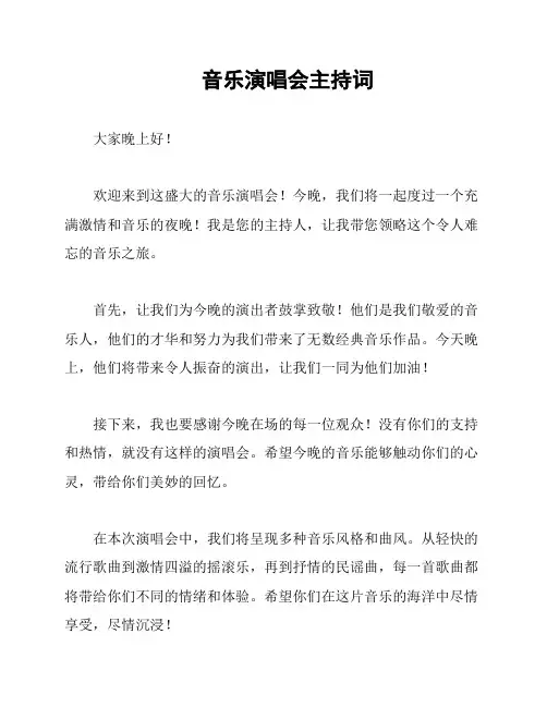 音乐演唱会主持词