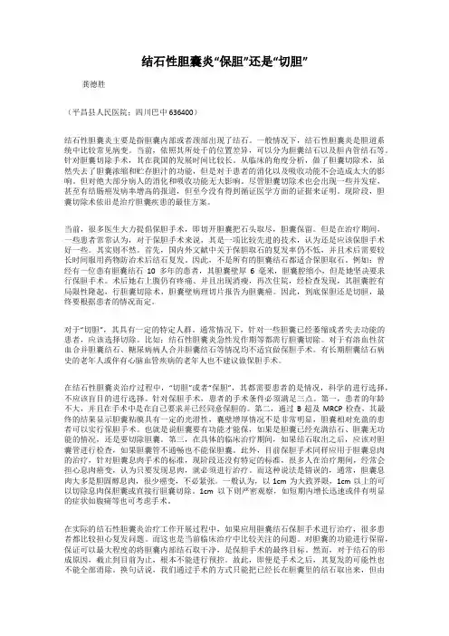 结石性胆囊炎“保胆”还是“切胆”