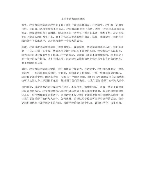 小学生消费活动感想