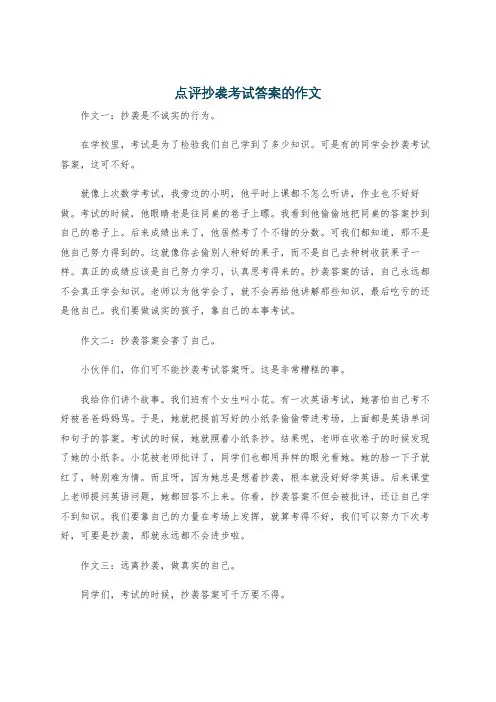 点评抄袭考试答案的作文