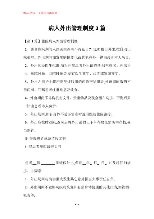 病人外出管理制度3篇