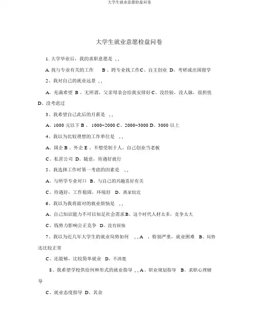大学生就业意向调查问卷