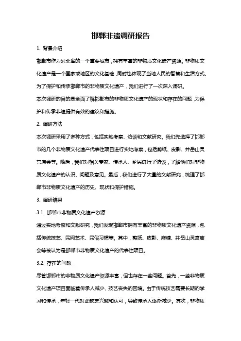 邯郸非遗调研报告