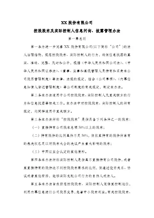 股份公司控股股东及实际控制人信息问询、披露管理办法