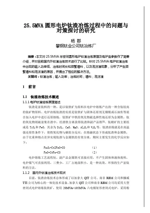 25.5MVA圆形电炉钛渣冶炼过程中的问题与对策探讨的研究