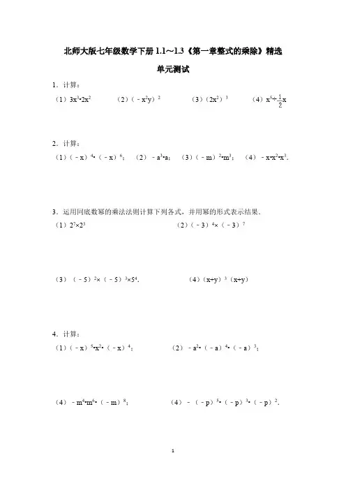 北师大版七年级数学下册1.1～1.3《第一章整式的乘除》精选单元测试(含答案) 