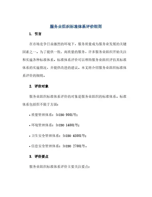 通用范文(正式版)服务业组织标准体系评价细则
