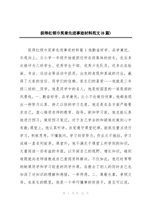 获得红领巾奖章先进事迹材料范文(6篇)