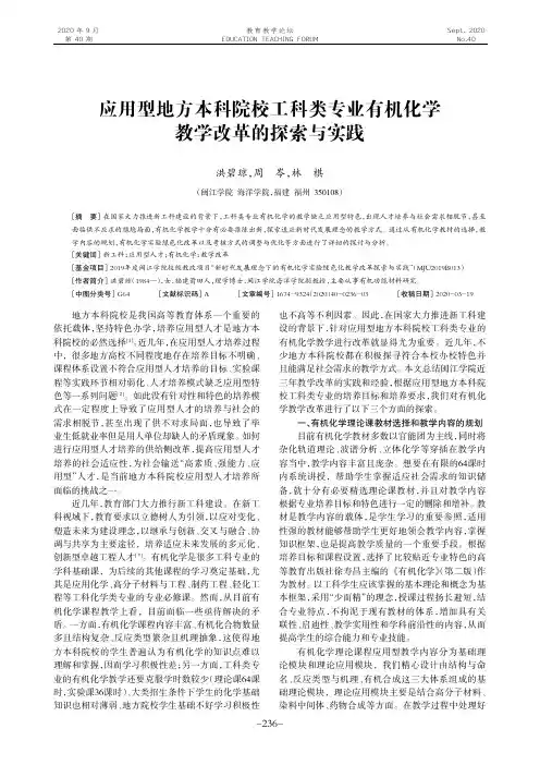 应用型地方本科院校工科类专业有机化学教学改革的探索与实践