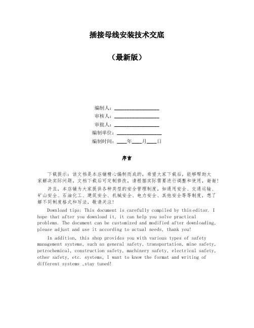 插接母线安装技术交底