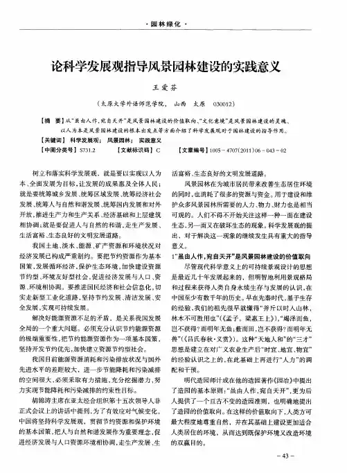 论科学发展观指导风景园林建设的实践意义