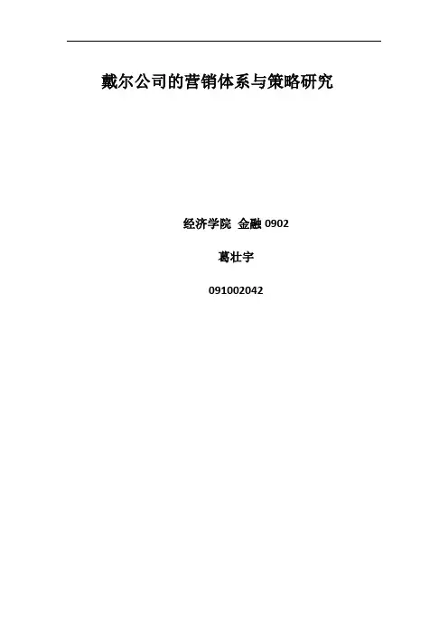 戴尔公司的营销体系与策略研究