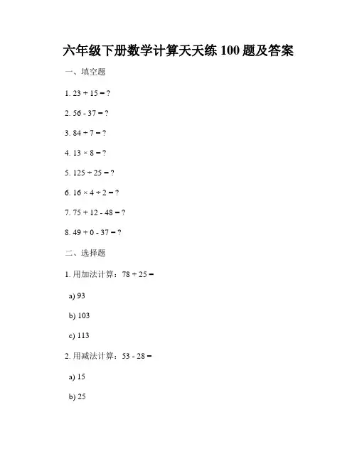 六年级下册数学计算天天练100题及答案