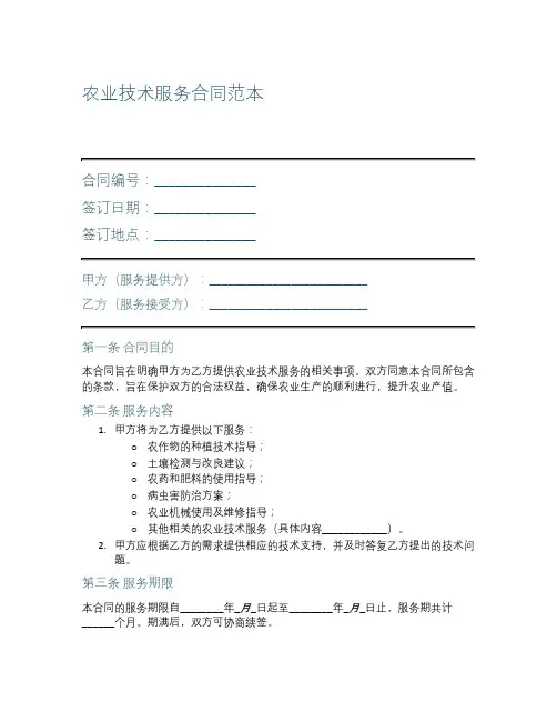 农业技术服务合同范本