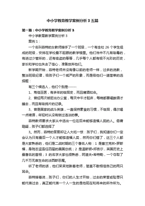 中小学教育教学案例分析3五篇