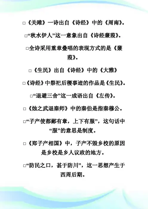 中国古代文学作品选(1)先秦部分知识点-自学考试.doc