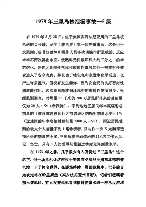 三里岛核泄漏事故—5级