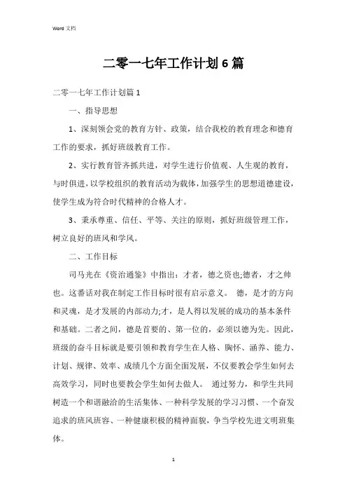 二零一七年工作计划6篇