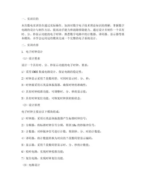 数电实训报告电子时钟