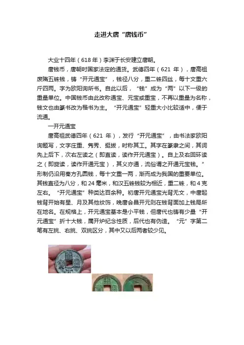 走进大唐“唐钱币”