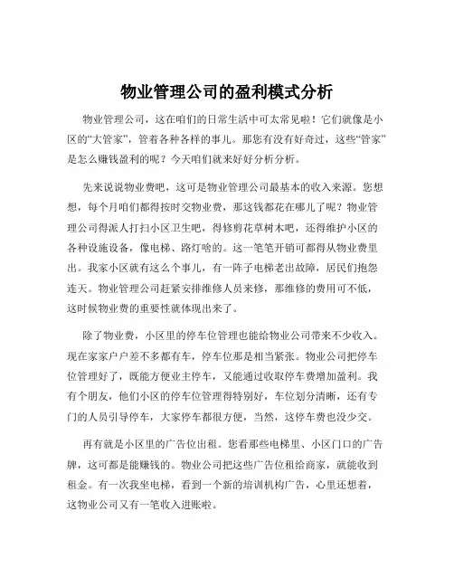 物业管理公司的盈利模式分析