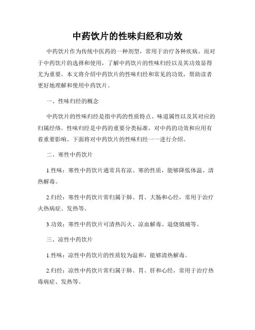 中药饮片的性味归经和功效