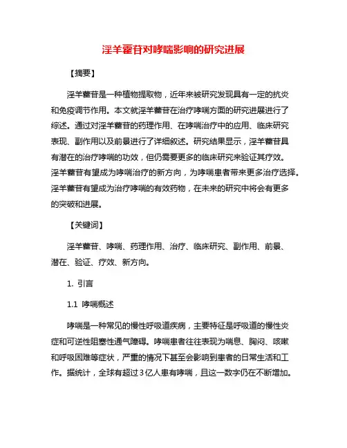 淫羊藿苷对哮喘影响的研究进展