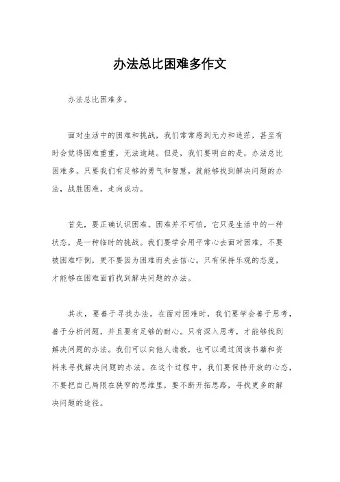 办法总比困难多作文